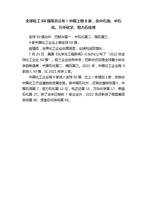 全球化工50强排名公布！中国上榜9家，含中石油、中石化、万华化学、恒力石化等