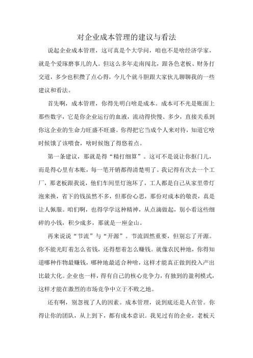 对企业成本管理的建议与看法