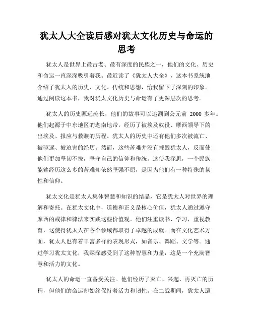 犹太人大全读后感对犹太文化历史与命运的思考