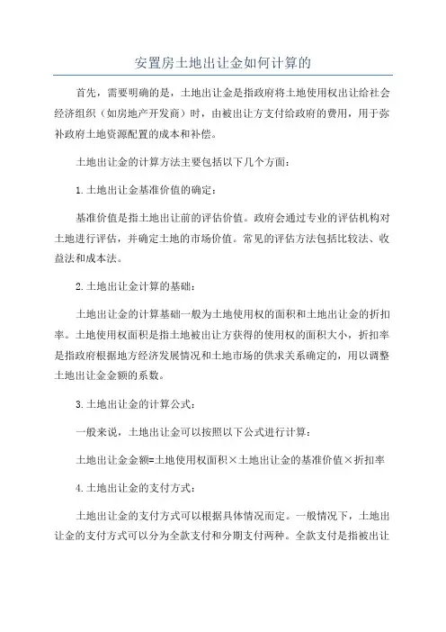 安置房土地出让金如何计算的