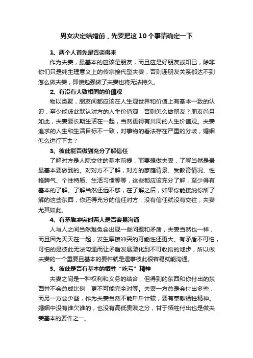 男女决定结婚前，先要把这10个事情确定一下