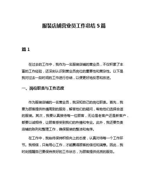 服装店铺营业员工作总结5篇