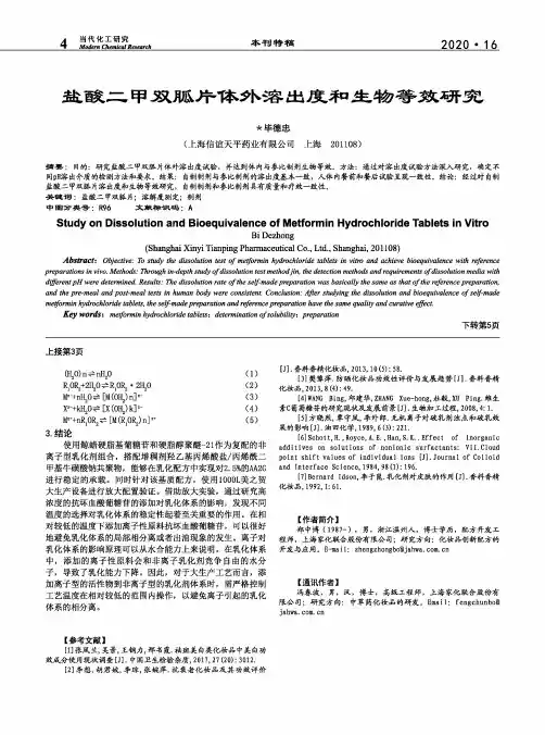 盐酸二甲双胍片体外溶出度和生物等效研究