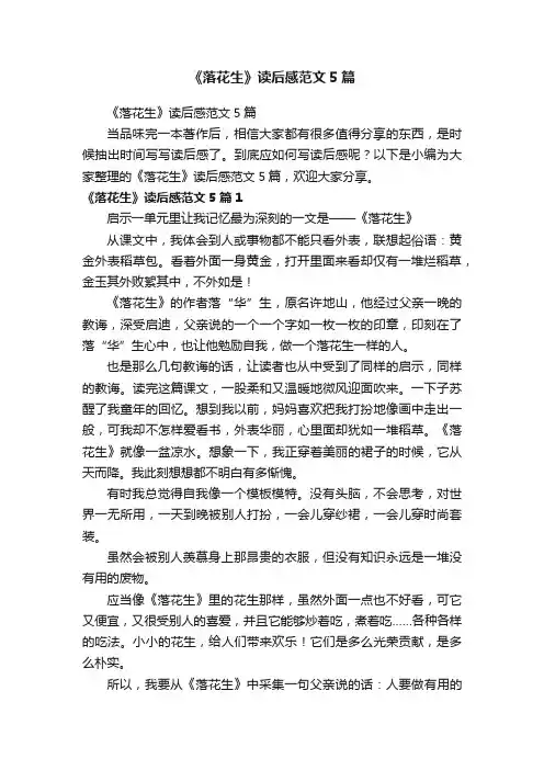 《落花生》读后感范文5篇