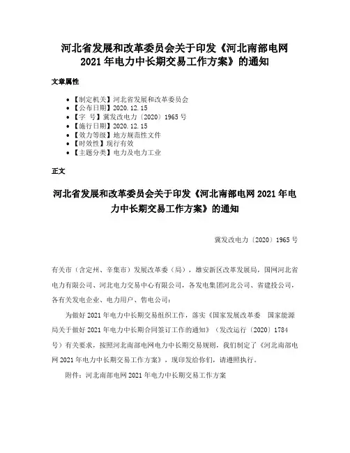 河北省发展和改革委员会关于印发《河北南部电网2021年电力中长期交易工作方案》的通知