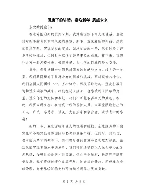 国旗下的讲话：喜迎新年 展望未来