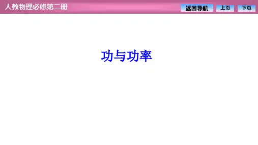 高中物理【功与功率】优质课件