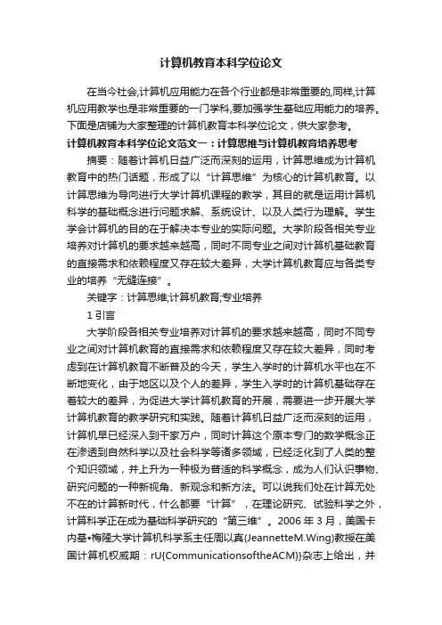 计算机教育本科学位论文