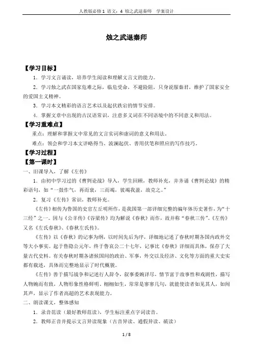 人教版必修1 语文：4 烛之武退秦师  学案设计