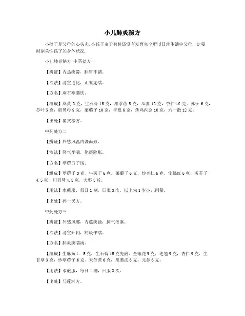 小儿肺炎秘方