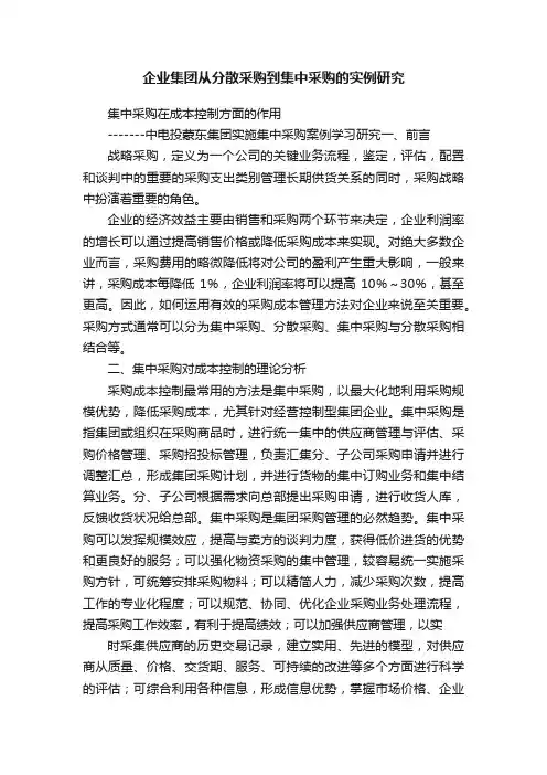 企业集团从分散采购到集中采购的实例研究