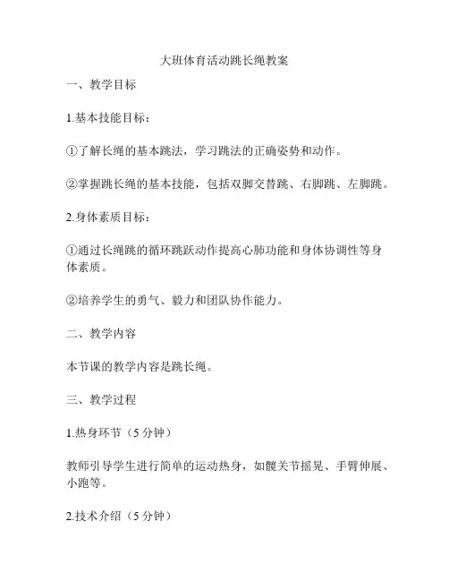 大班体育活动跳长绳教案