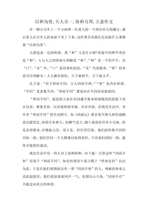 以和为贵,天人合一,协和万邦,立意作文