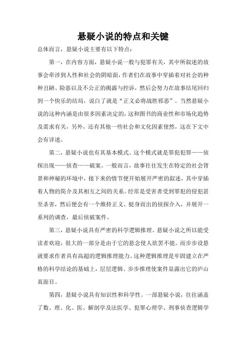 悬疑小说的特点和关键