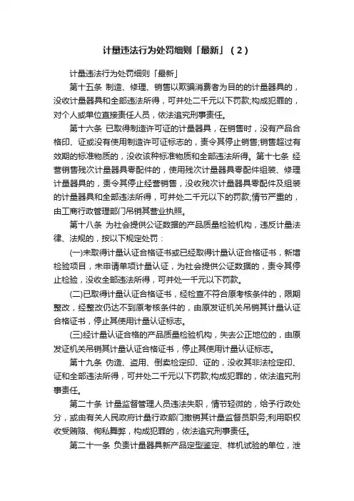 计量违法行为处罚细则「最新」（2）