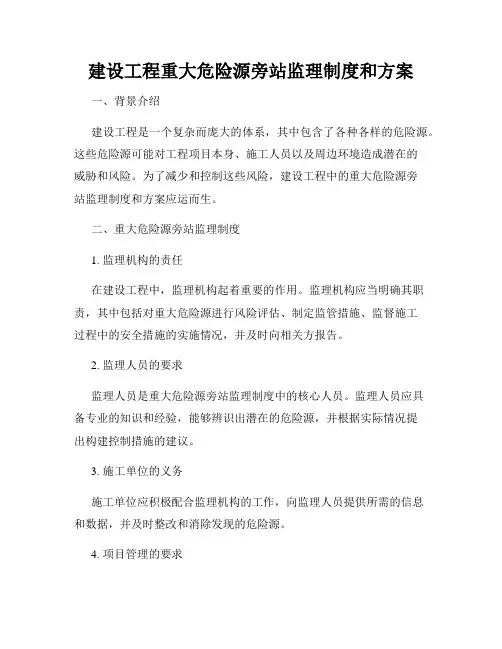 建设工程重大危险源旁站监理制度和方案