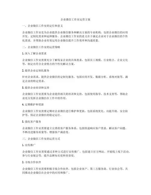 企业微信工作室运营方案