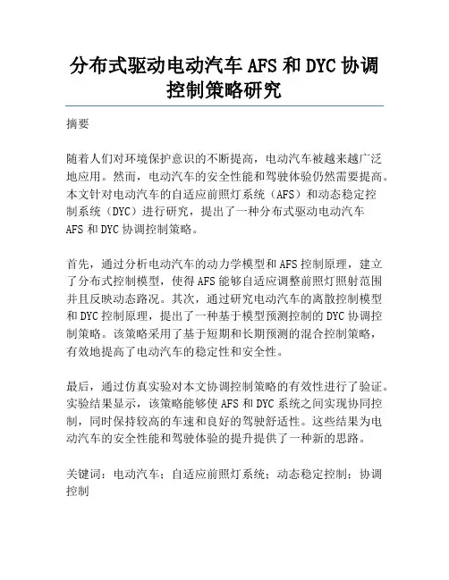 分布式驱动电动汽车AFS和DYC协调控制策略研究