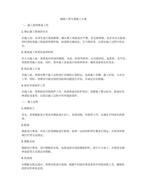 钢筋工程马凳施工方案