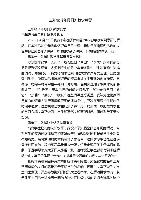三年级《年月日》教学反思