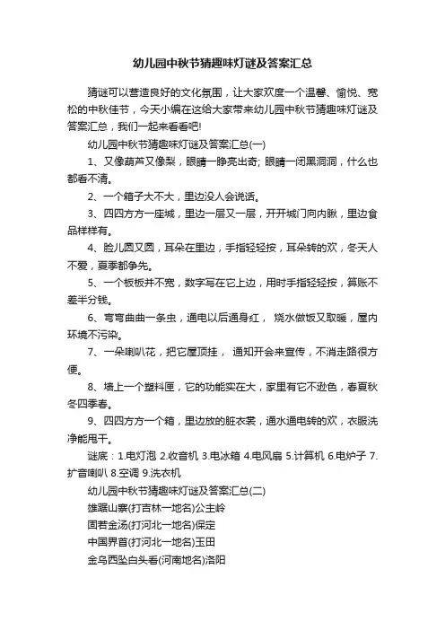 幼儿园中秋节猜趣味灯谜及答案汇总