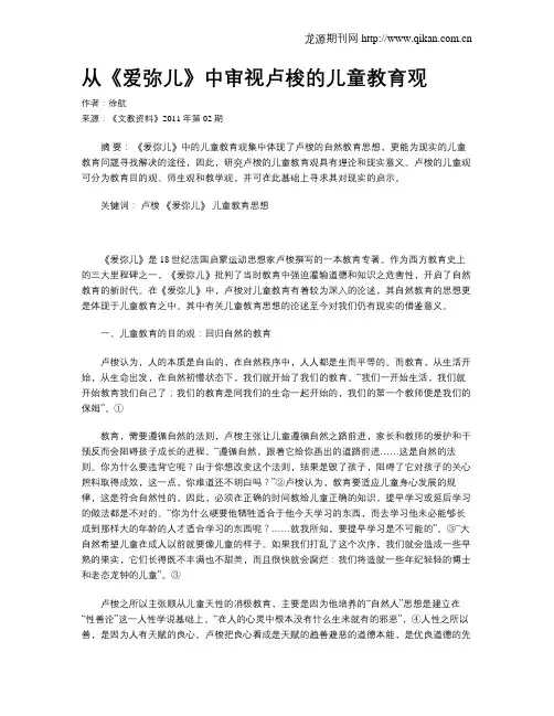 从《爱弥儿》中审视卢梭的儿童教育观