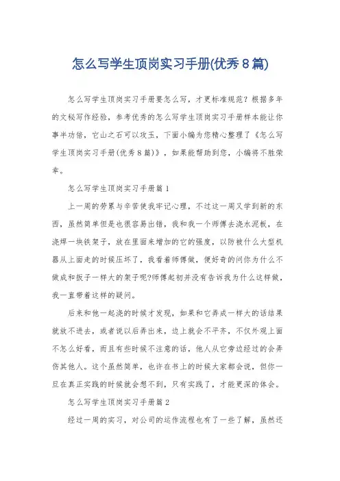 怎么写学生顶岗实习手册(优秀8篇)
