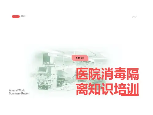 医院消毒隔离知识培训课件