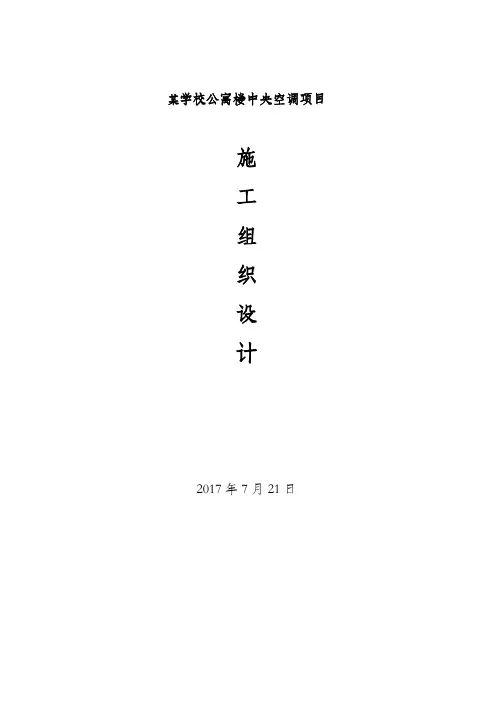 某学校公寓楼中央空调安装施工组织设计方案
