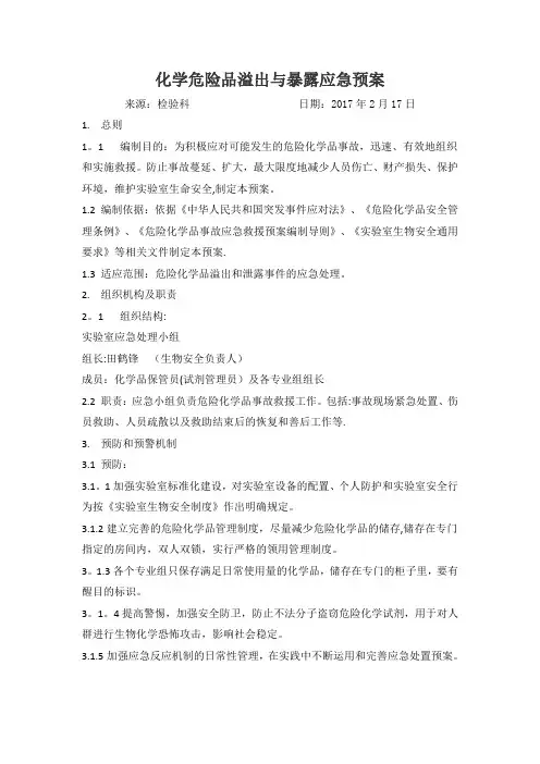 检验科化学危险品溢出与暴露应急预案