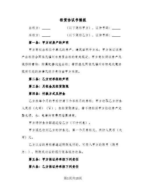 租赁协议书模板(7篇)