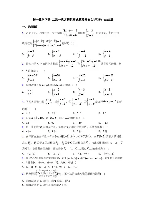 初一数学下册 二元一次方程组测试题及答案(共五套) word版