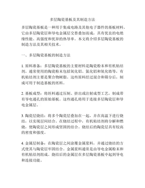 多层陶瓷基板及其制造方法