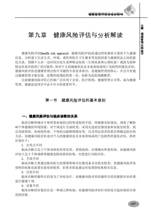 2015深圳健康管理师最新培训资料-09第九章健康风险分析与风险评估