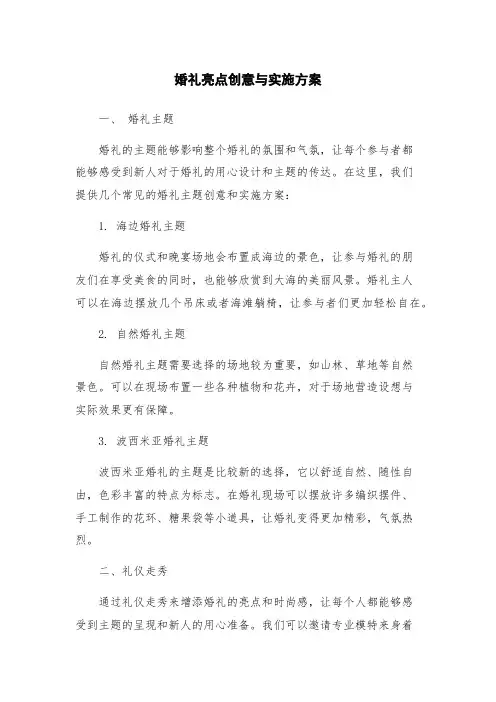 婚礼亮点创意与实施方案