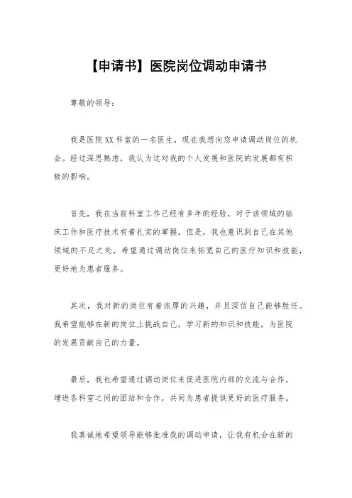 【申请书】医院岗位调动申请书
