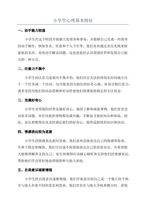 小学生心理基本特征