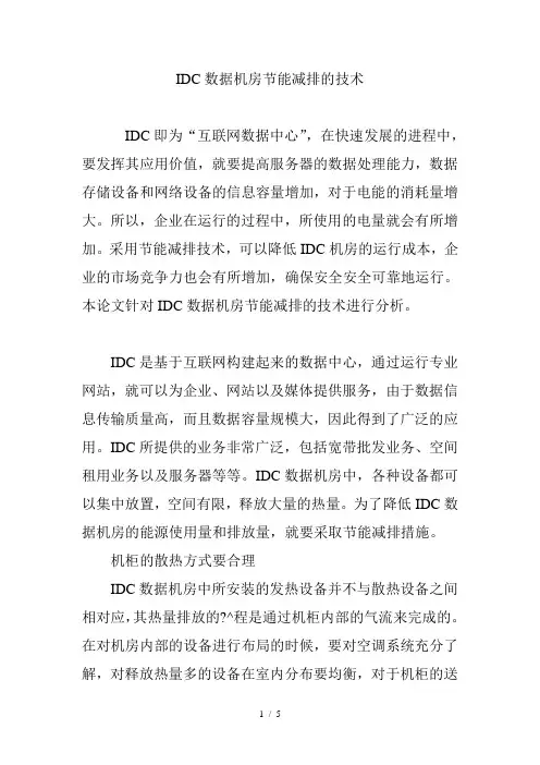 IDC数据机房节能减排的技术