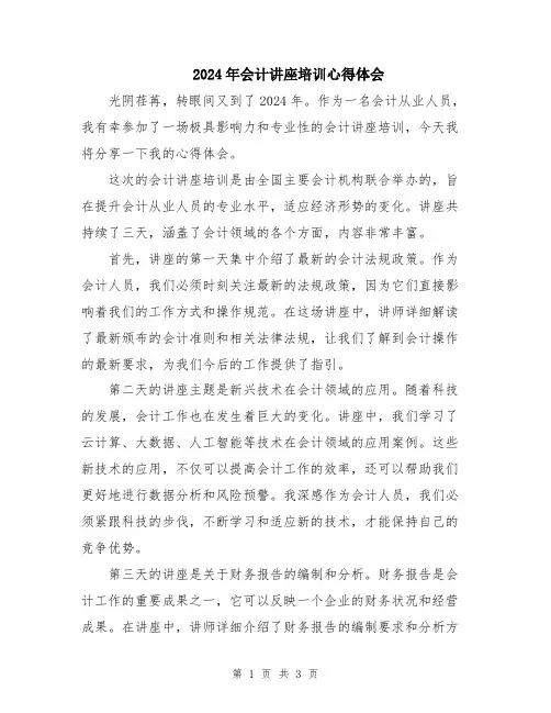 2024年会计讲座培训心得体会