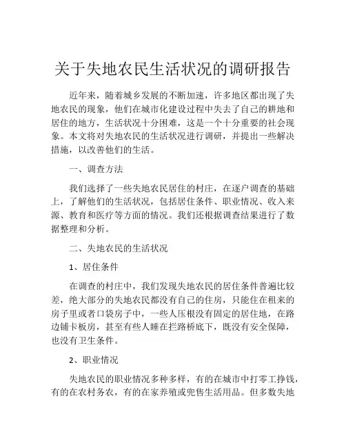 关于失地农民生活状况的调研报告