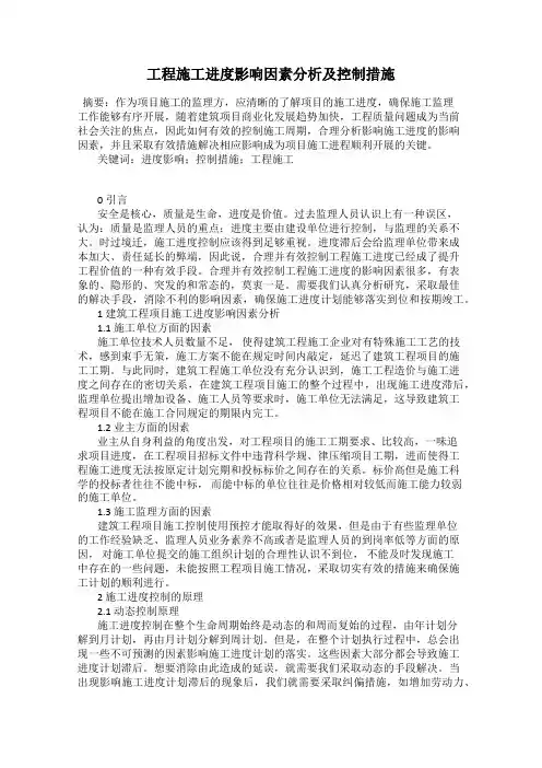 工程施工进度影响因素分析及控制措施