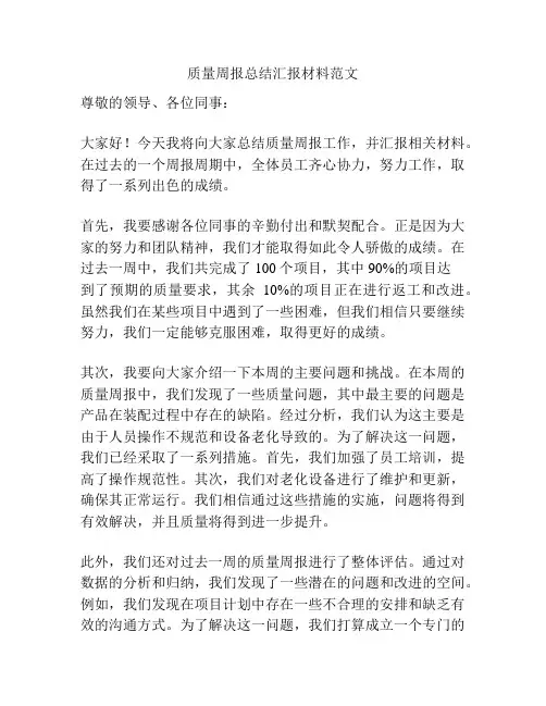 质量周报总结汇报材料范文