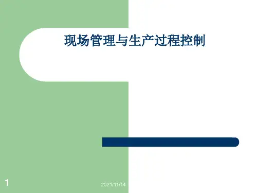 药企现场质量管理与生产过程控制