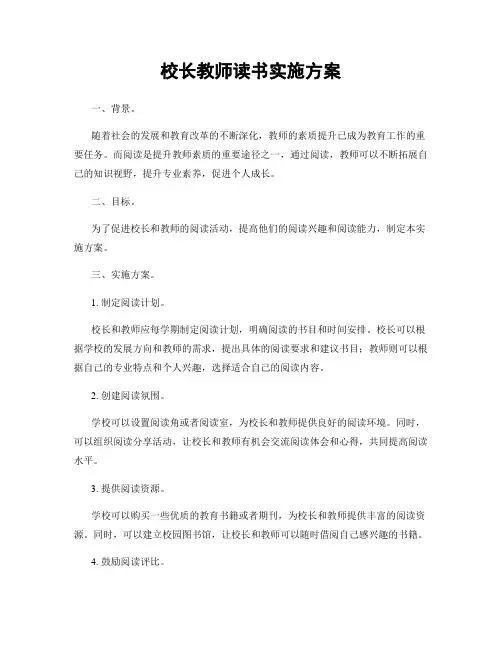 校长教师读书实施方案