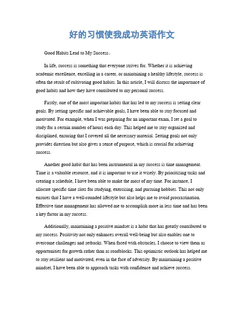 好的习惯使我成功英语作文