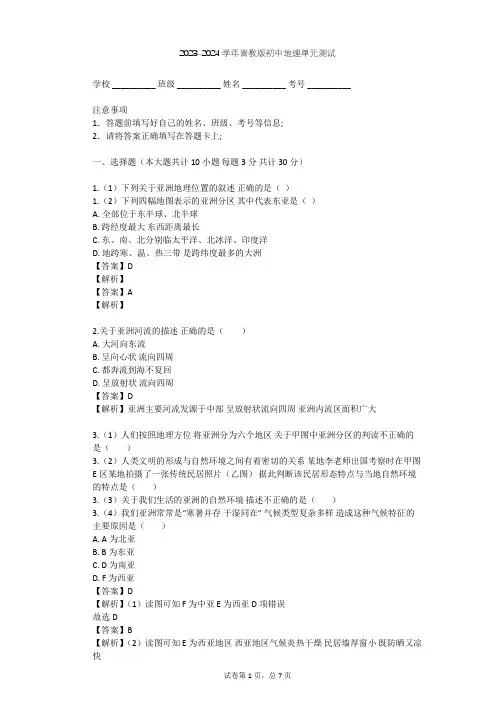 2023-2024学年初中地理晋教版七年级下第8章 认识亚洲单元测试(含答案解析)
