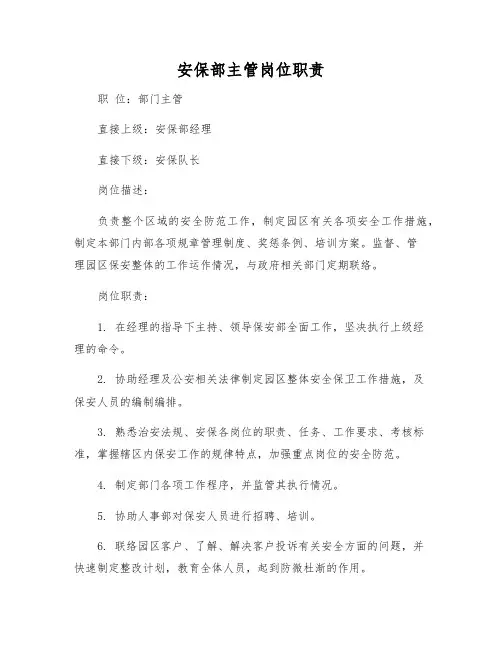 安保部主管岗位职责