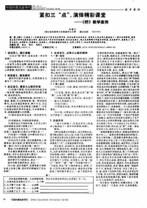 紧扣三“点”,演绎精彩课堂——《桥》教学案例