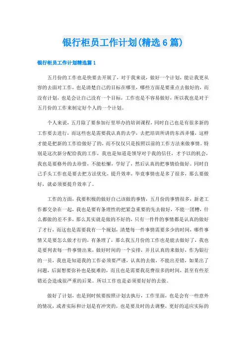 银行柜员工作计划(精选6篇)