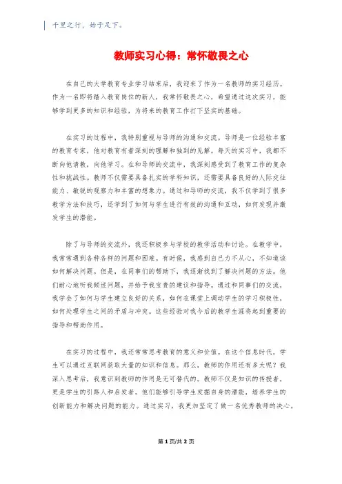 教师实习心得：常怀敬畏之心